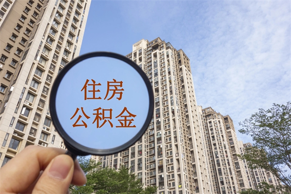 菏泽公积金贷款夫妻额度_泽州公积金代办在职离职封存服务
