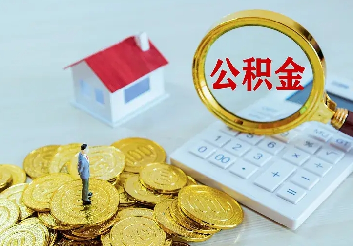 公积金是自己的吗-泽州公积金代办平台